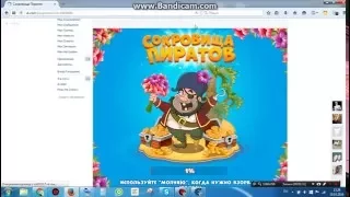 ВЗЛОМ ИГРЫ СОКРОВИЩА ПИРАТОВ ВКОНТАКТЕ 2016 + DOWNLOAD