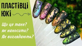 Пластівці Юкі 🌸 Як наносяться? | Дизайн нігтів