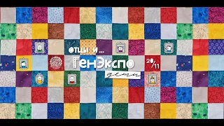 ОНЛАЙН-ФЕСТИВАЛЬ «ГЕНЭКСПО: ОТЦЫ И ДЕТИ»