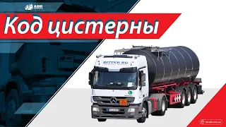 Код цистерны для перевозки опасных грузов