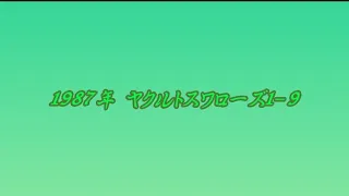 1987年 ヤクルトスワローズ1-9