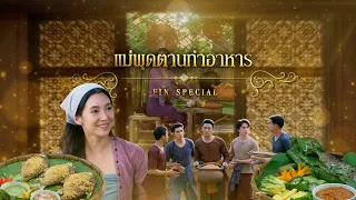 Fin Special | แม่พุดตานทำอาหาร | พรหมลิขิต | 3Plus