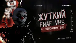 ЖУТКИЙ FNAF VHS от Reachanimations | Разбор ФНаФ ВХС | Five Nights at Freddy's VHS