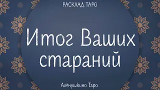 Итог Ваших стараний. Таро расклад от @AloynaTaro