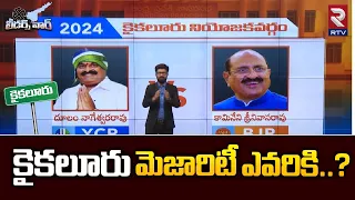 కైకలూరు మెజారిటీ ఎవరికి..? | Dulam Nageswara Rao Vs Kamineni Srinivasa Rao | Kaikaluru | RTV