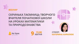 Скринька таємниць творчого вчителя початкової школи на уроках математики та природознавства