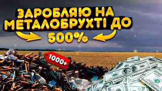 Як заробити на перепродажі металобрухту до 500%. продаж металобрухту. Мамин бізнесмен №1.