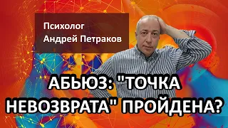 Как понять, что «точка невозврата» в абьюзивных отношениях пройдена?