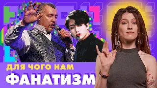 Що об’єднує Свідка Єгови, гурт BTS та Мунтяна? Все про фанатизм / #ОкАліна  №14