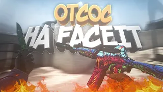 НЕРЕАЛЬНО ВЫНЕС ЭТУ ИГРУ💎Отсос на FACEIT💎Смешные моменты💎CS:GO💎