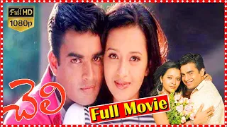 Cheli Telugu Box Office Musical Love Movie | Madhavan | Abbas | Reema Sen | Harris Jayaraj | ME