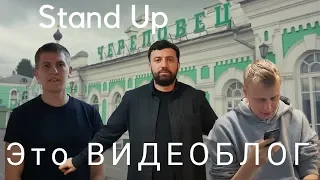 Алексей Щербаков ВИДЕОБЛОГ #5 - Череповец! StandUp ТНТ Щербаков, Каргинов, Комиссаренко..