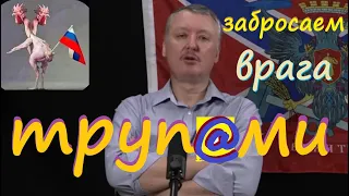 Забросаем врага трyп@ми!!! стрелков гиркин