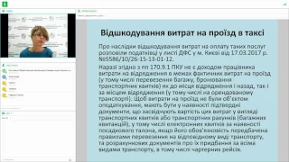 Нюанси оформлення та бухгалтерського обліку службових відряджень