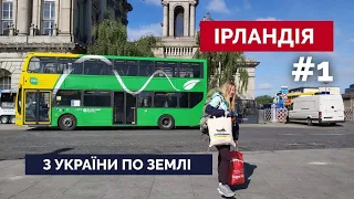 Ірландія по ЗЕМЛІ з України: мій шлях, враження, де я зараз