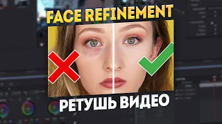 Ретушь на видео: Как убрать мешки под глазами в Davinci Resolve | Face Refinement