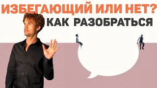 Избегающий тип привязанности или нет? контрзависимость или?