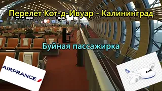 Перелет из Кот-д-Ивуара в Калининград: спецоперация и буйная пассажирка.