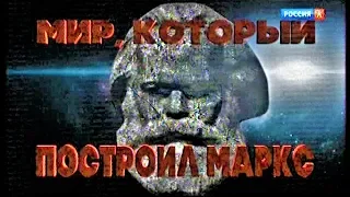 МИР, КОТОРЫЙ ПОСТРОИЛ МАРКС - Документальный фильм (Россия, 2018). "Культура", 03.05.2018