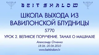 УРОК 2 «ВЕЛИКОЕ ПОРУЧЕНИЕ. ТАНАХ О МАШИАХЕ» А. Огиенко (18-20.06.2010)