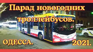 ОДЕССА❗ПАРАД НОВОГОДНИХ ТРОЛЛЕЙБУСОВ❗19.12.2021г. #одесса #odessa   #зима2021 #новыйгод