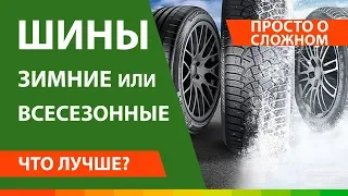 Что лучше всесезонка или зимняя резина ▶️ Как отличить зимние шины от всесезонных