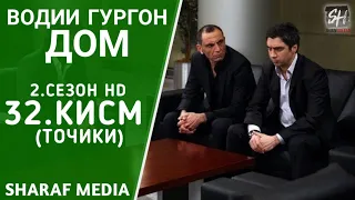 Водии Гургон Дом кисми 32 Full HD 1080p точики / Vadi Gorgha Ep 32