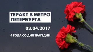 Теракт в петербургском метро / 4 года со дня трагедии