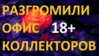 Уничтожение коллекторов Доверие и Гарантия Кредит экспресс. Колектори Україна МФО гроші №57 Кольщик