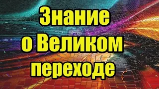 Знание о Великом переходе. Послание Хранителей