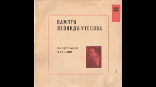 ЛЕОНИД УТЁСОВ ‎– Памяти Л. Утёсова-1:Музыкальный магазин (vinyl, Comp., Мелодия–М60 44997 001, 1983)