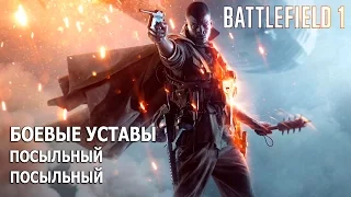 Battlefield 1 - Уровень 4.2 - Посыльный - Все боевые уставы