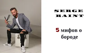 Serge Raint: 5 мифов о бороде