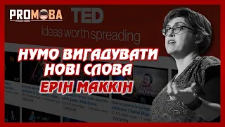 НУМО ВИГАДУВАТИ НОВІ СЛОВА | ЕРІН МАККІН | TED УКРАЇНСЬКОЮ 🇺🇦🔥