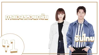 ตอนที่ 41 | กาลเวลาหวนกลับ - See You Again | (โต้วเซียว ,ถังเยียน) 【ซับไทย】