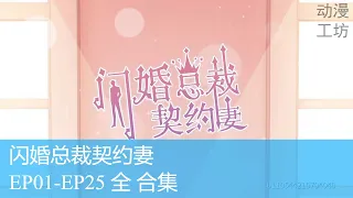 【闪婚总裁契约妻】 闪婚总裁契约妻 全集 EP01-EP25合集