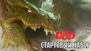 Стартовый Набор - D&D | Подземелья и Драконы | Oneshot | Lets Play | CrowdRepublic