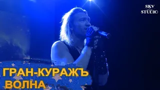 Гран-КуражЪ - Волна (live in Novosibirsk)