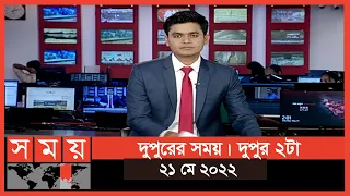 দুপুরের সময় | দুপুর ২টা | ২১ মে ২০২২ | Somoy TV Bulletin 2pm | Latest Bangladeshi News