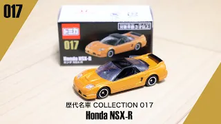 【倉庫の奥底 017】トミカ 歴代名車COLLECTION 017 ホンダ NSX-R / Honda NSX-R
