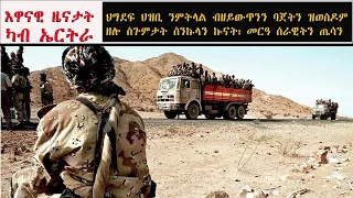 ATV: እዋናዊ ሓበሬታ ካብ ኤርትራ - ህግደፍ ህዝቢ ንምትላል ብዘይውጥንን ባጀትን ዝወስዶም ዘሎ ስጉምታት ምፍናው ስንኩላን ኲናት፡ መርዓ ሰራዊትን ጤሳን