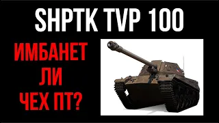 ShPTK-TVP 100 - Запахло имбой! | WoT