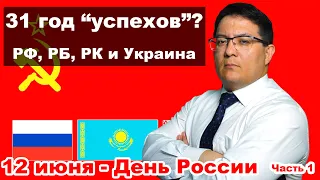 Часть 1. День России- 12 июня. Что мы празднуем? 31 год достижений ?