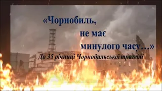 «Чорнобиль не має минулого часу…»