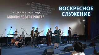 Воскресное служение церкви "Миссия Свет Христа" - 20.12.2020 года