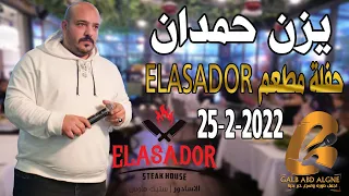 يزن حمدان حفلة مطعم ELASADOR يركا حفلة نار 2022-2-25عمي يابو البار(غالب عبد الغني)ساعة مع يزن حمدان