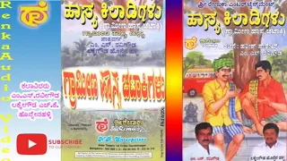 Hasya Kilaadigalu || kannada Comedy Drama  by M S Ravigowda , Mandya Style gramee Hasya Chatakigalu