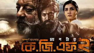 কেজিএফ চ্যাপটার ২ বাংলা ডাবিং | KGF chapter 2 Bangla Dubbing | Tamil movie bangla dubbing