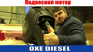 Подвесной лодочный мотор OXE DIESEL 175 в России!!! Обзор мотора  часть1