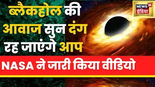 Black Hole Sound: NASA ने जारी किया Black Hole की आवाज़ का वीडियो | Latest Hindi News